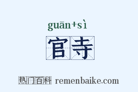 官寺是什么意思的图片